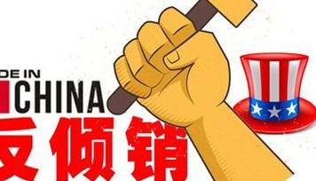 反倾销反补贴(什么是反倾销，反补贴？)