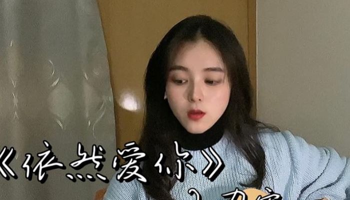 我依然爱你 就是唯一的退路(依然爱你是我唯一的退路原唱？)