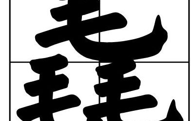 三个毛读什么毳(三个“毛”读啥？)