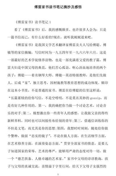 傅雷家书读书笔记摘抄(傅雷家书每章摘抄➕感悟？)