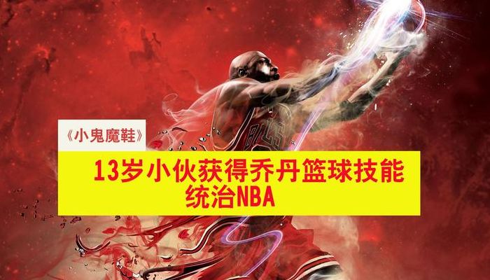 乔丹传人下载(一个小孩拿到一双乔丹的球鞋，他的篮球技术就变的很高超，他就去参加NBA，后来球鞋破了……这部电影的名字是什么？)