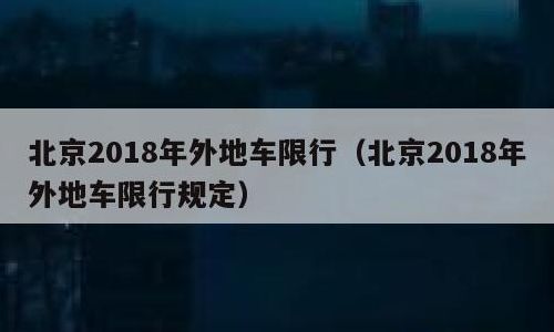 北京限号规定(外地车进京限号新规定？)