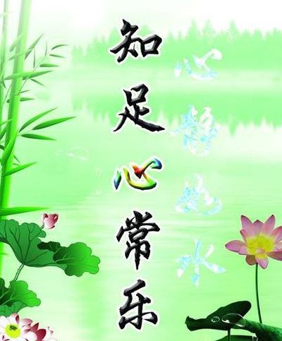 知足常乐 英文(知足常乐的出处是什么？)