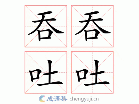 吞吞吐吐的意思(吞吞吐吐成语故事？)