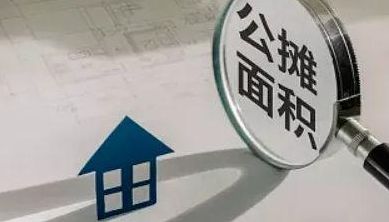 媒体:取消公摊面积没有实质意义(国家取消公摊什么时候实施？)