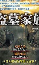 盗墓家族(盗墓四大家族排名？)