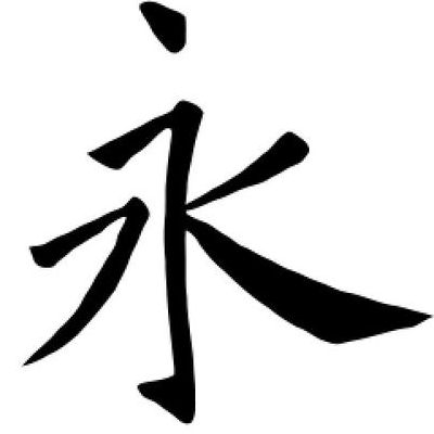一个永一个日念什么(一个“永”字部首加以个“日”字是什么字啊？)