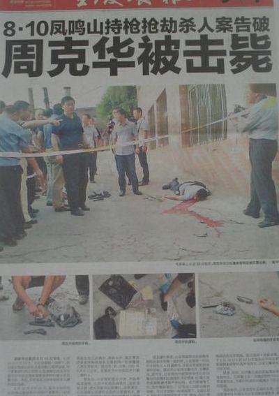 周克华事件(姜武和王宝强主演的电影是什么？)