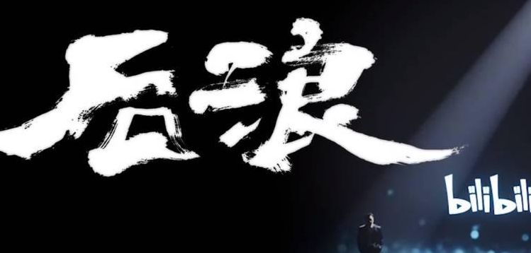 后浪演讲(如何评价后浪这篇演讲？)