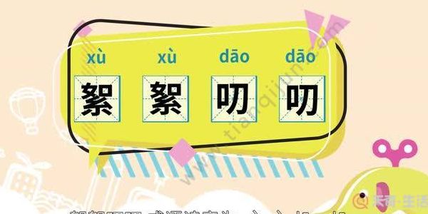 唠叨的拼音(唠叨的读音是什么？)