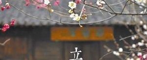 立春前一天绝日忌讳(24节气前一天不能出门吗？)