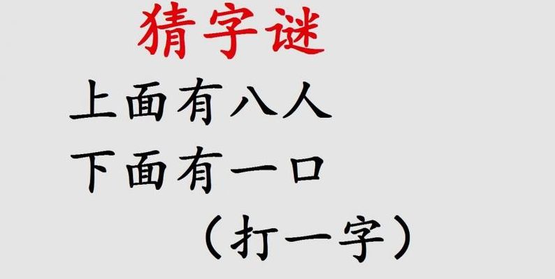 一加一打一字(一加一猜一字的出处？)