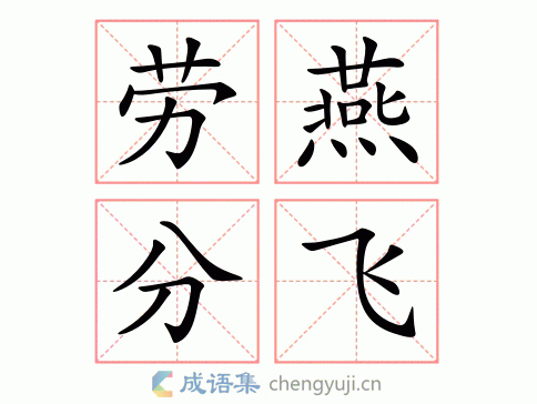 劳燕分飞的劳燕指的是什么意思(劳燕分飞是什么意思？)