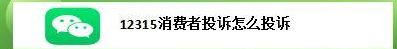 上海消费者投诉电话(上海投诉12315大概多少天能解决？)