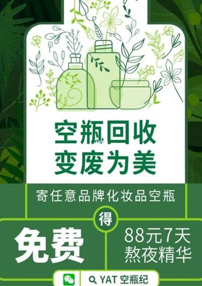 化妆品回收(用完的化妆品空瓶可以回收吗？)