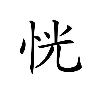恍组词语(恍字可以组什么词语？)