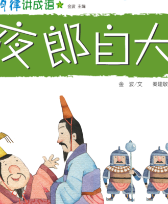夜郎自大的故事(愚昧无知的人的典故？)