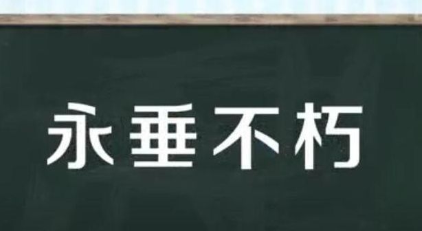 不朽的意思(不朽一词是何意思？)