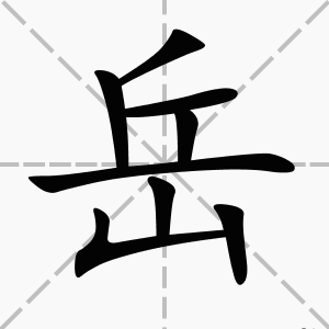 岳组词语(岳能组什么词语？)
