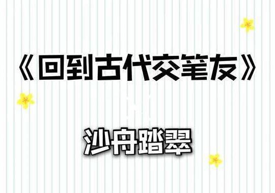 回到古代交笔友(穿越男主中举的小说)