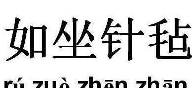 如坐针毡的意思(如坐针毡意思？)