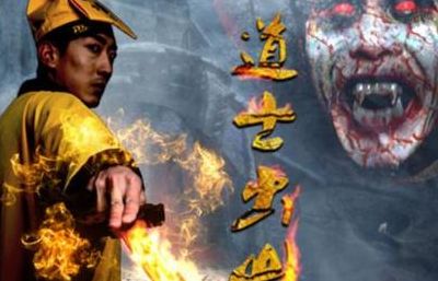道士降魔(九天镇尸符是什么电影？)