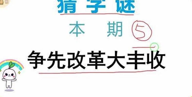 丰收(打一字)(大丰收打一字谜底？)