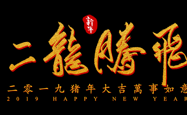二龙腾飞(二龙腾飞什么意思？)