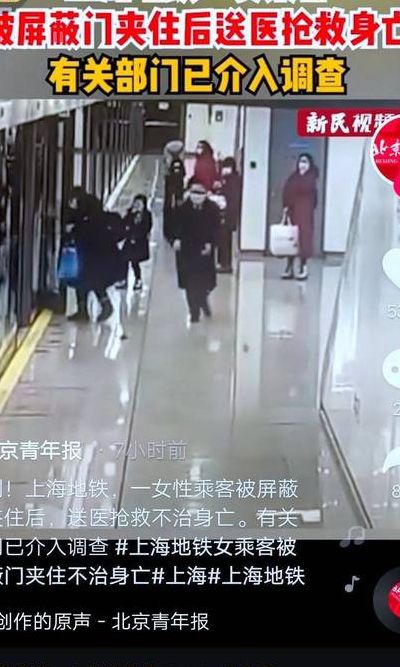 上海地铁女乘客被屏蔽门夹住身亡(地铁门会夹人吗？)