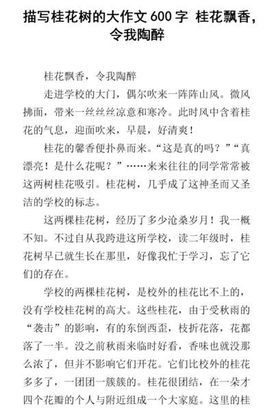 关于桂花的作文(五感法写桂花的作文？)