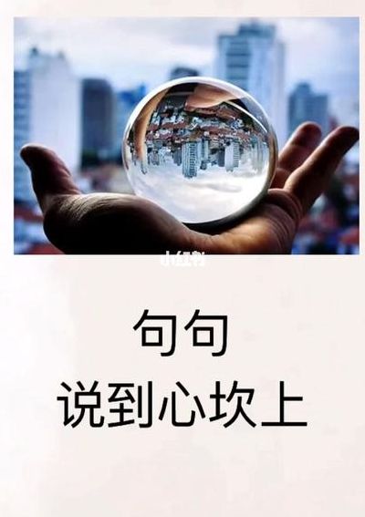 句句说到心坎上的句子(形容话说的到位的句子？)