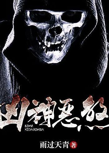 凶神恶煞(凶神恶煞的意思是什么？)