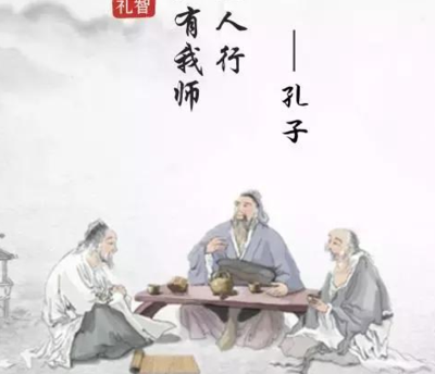 三人行必有我师最早是谁提出来的(三人行必有我师最早是谁提出来的？)