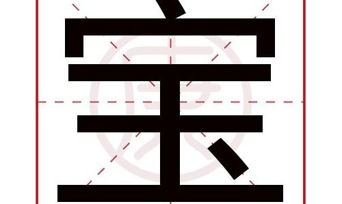 宝怎么读(寶这个字读什么？)