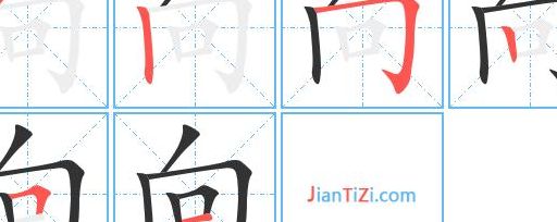 向的结构(向字的结构和部首？)