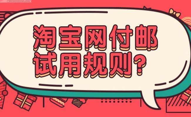付邮试用(如何参加淘宝付邮试用(商家如何参加)，要保证金吗？)