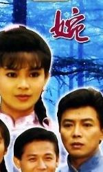 琼瑶六个梦(有谁知道琼瑶六个梦之婉君中婉君和仲康在雪地里嬉戏是哪集？)