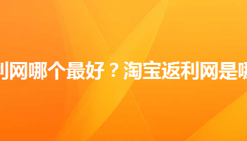 返利网哪个好(最好的返利网是哪个？)