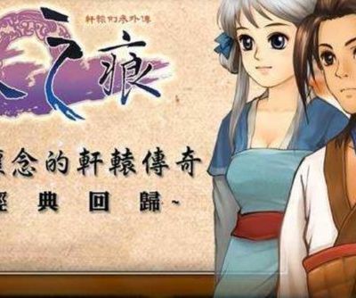 轩辕剑之天之痕 攻略(《轩辕剑3外》传天之痕完美攻略？)