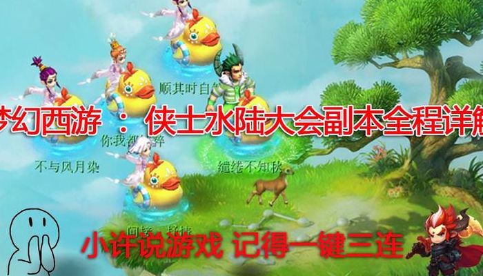 侠士水陆大会副本攻略(5人侠水陆大会副本攻略？)