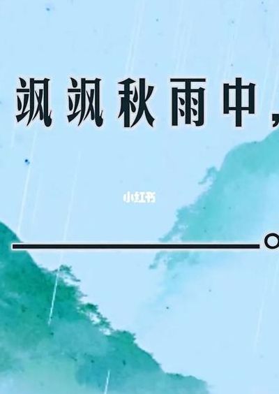 飒飒秋雨中(飒飒的读音？)