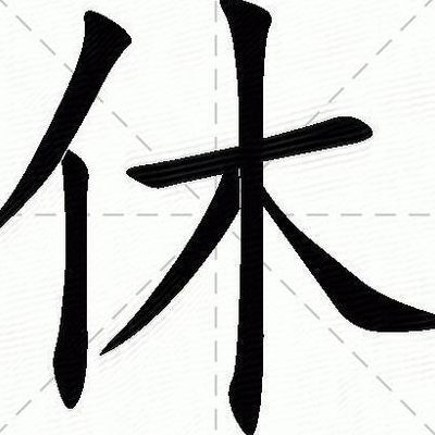 休的拼音(休的读音？)
