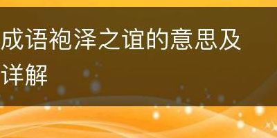 袍泽之情(袍泽之谊的典故？)