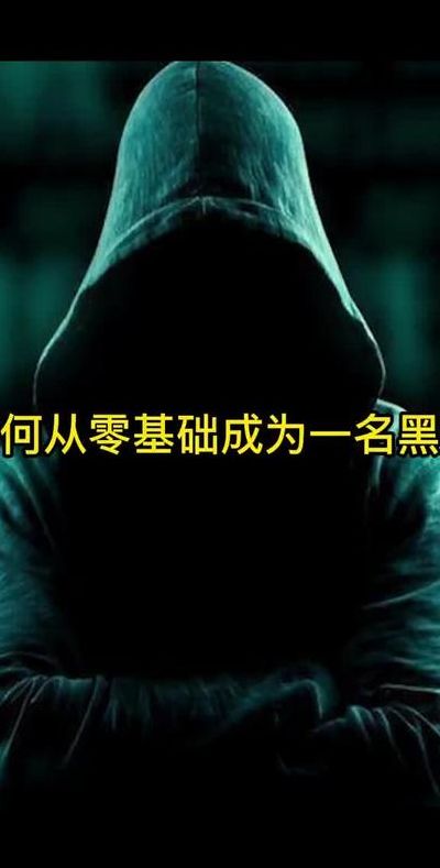 华夏黑客联盟(如何自学手机黑客技术？)