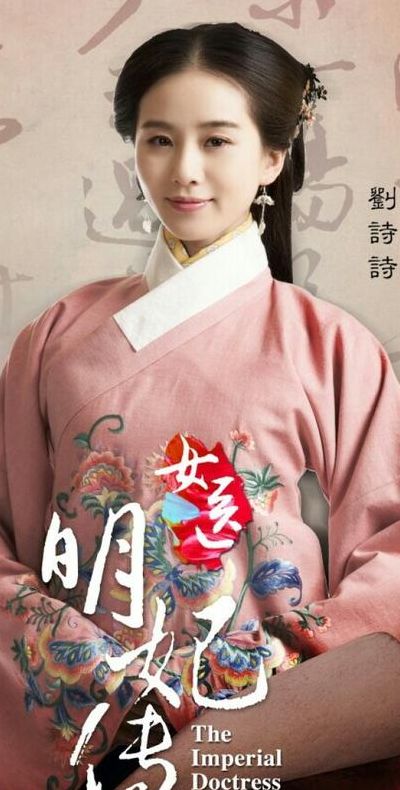 女医明妃传演员表(女医明妃传女主身份？)