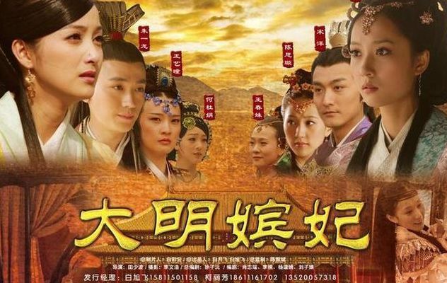 大明嫔妃之选秀(大明嫔妃1-20剧情介绍？)