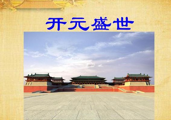 什么是开元盛世(开元盛世的含义是什么？)