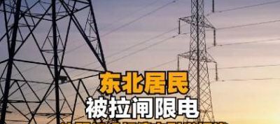 拉闸限电真实原因(2021拉闸限电的原因？)