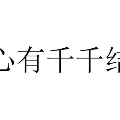 心有千千结的意思(心有千千结，什么意思？)