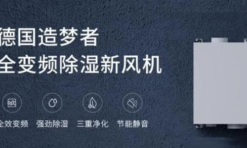 造梦者新风(造梦者新风系统和云景新风系统都有哪些利弊？)